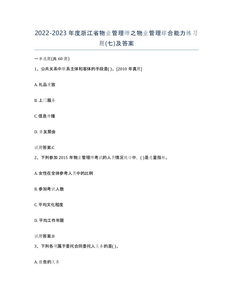 2022-2023年度浙江省物业管理师之物业管理综合能力练习题七及答案