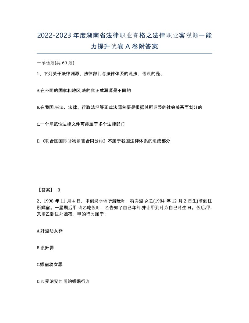 2022-2023年度湖南省法律职业资格之法律职业客观题一能力提升试卷A卷附答案