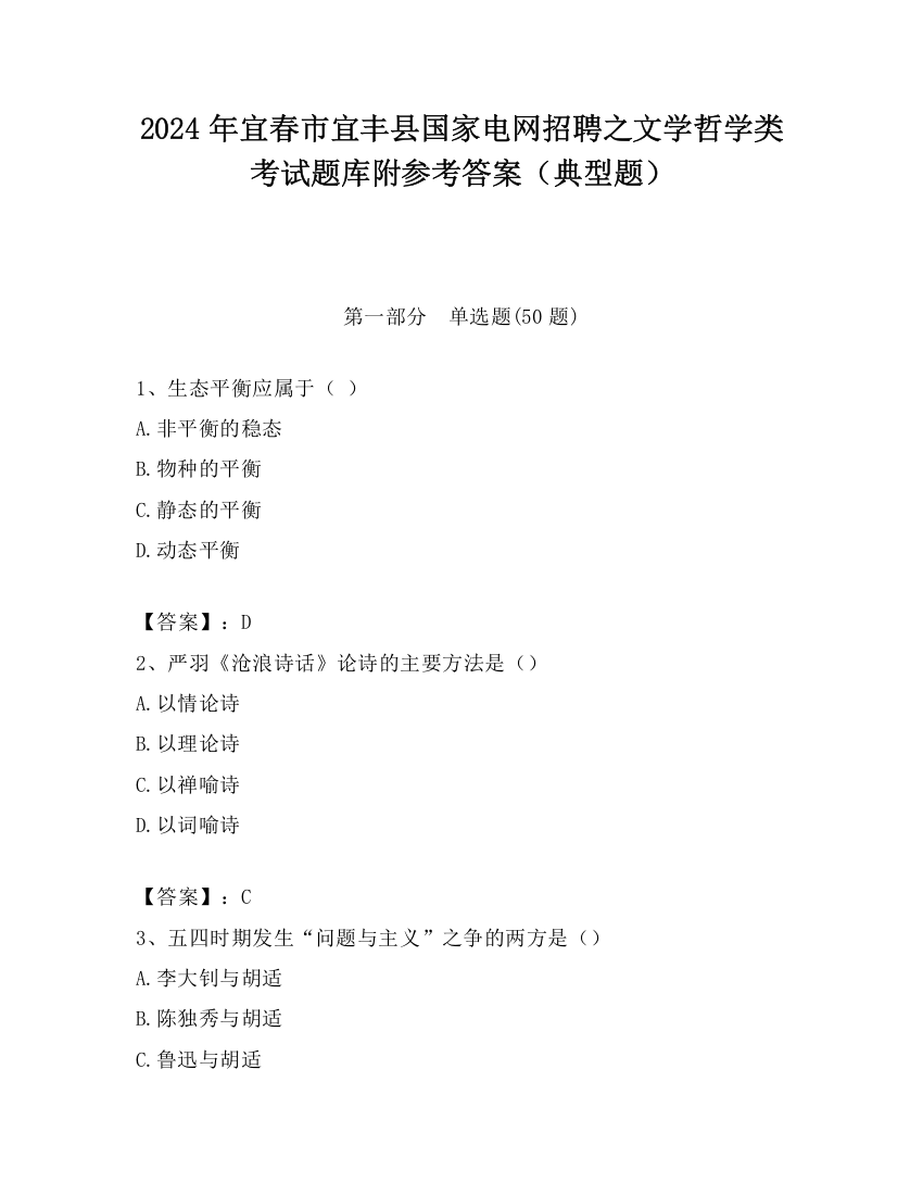 2024年宜春市宜丰县国家电网招聘之文学哲学类考试题库附参考答案（典型题）