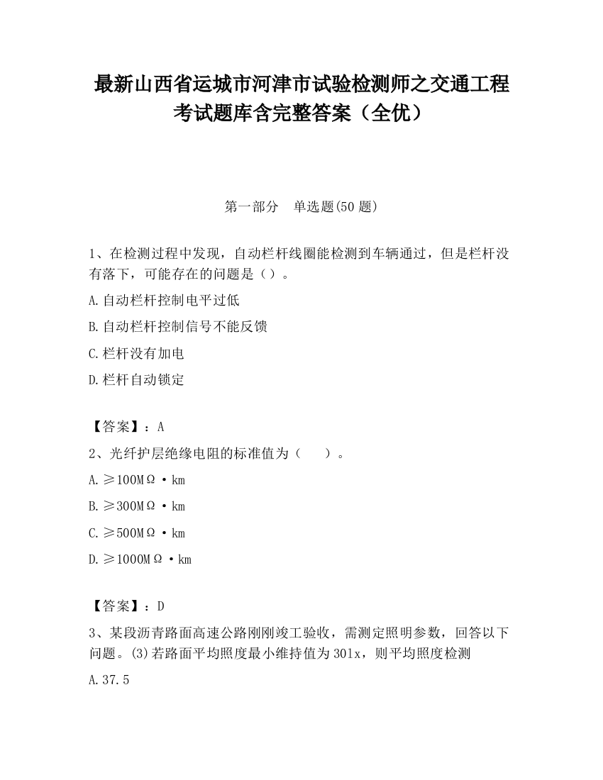 最新山西省运城市河津市试验检测师之交通工程考试题库含完整答案（全优）