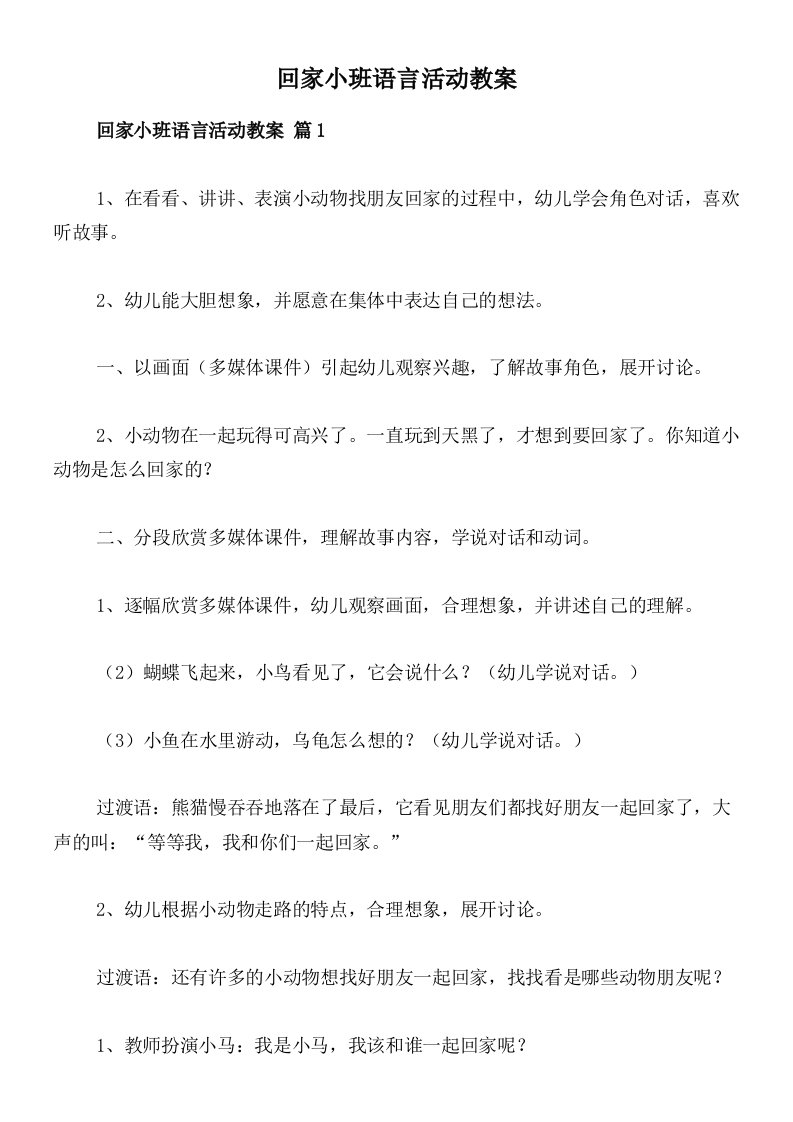 回家小班语言活动教案