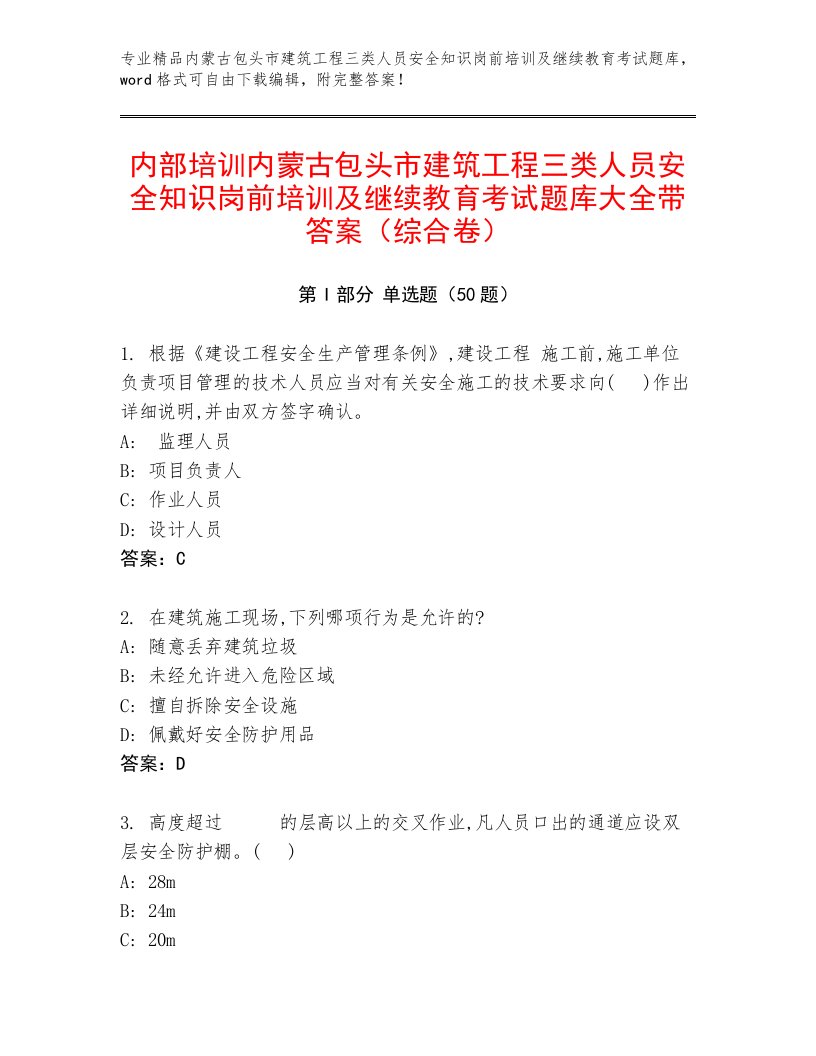 内部培训内蒙古包头市建筑工程三类人员安全知识岗前培训及继续教育考试题库大全带答案（综合卷）