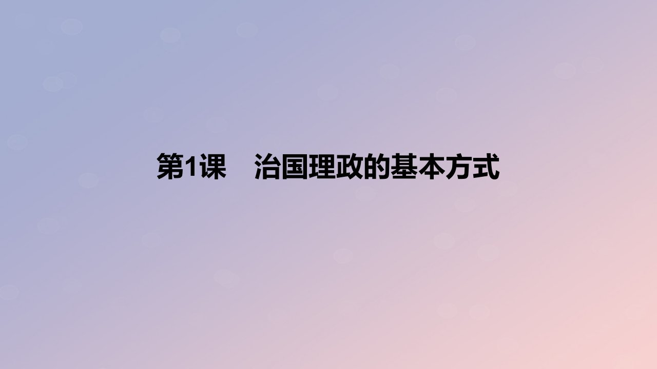 2024版高考政治一轮复习教材基础练第七单元全面依法治国第1课治国理政的基本方式教学课件