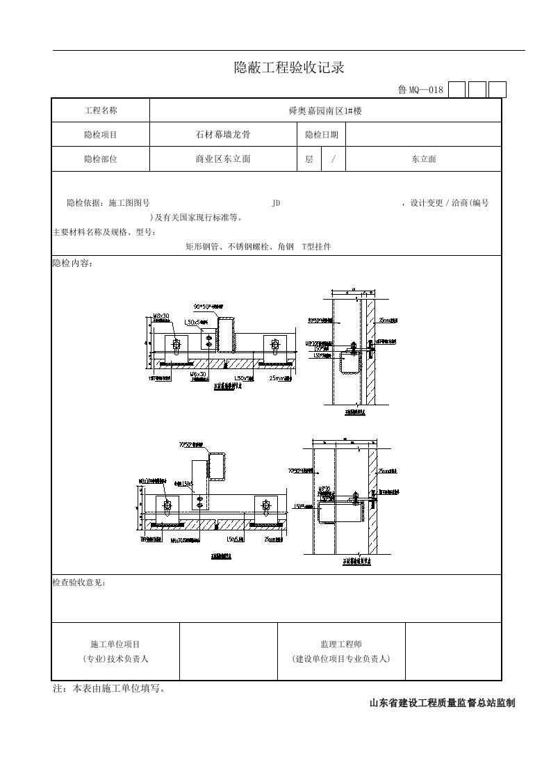 石材幕墙隐蔽工程验收记录文稿