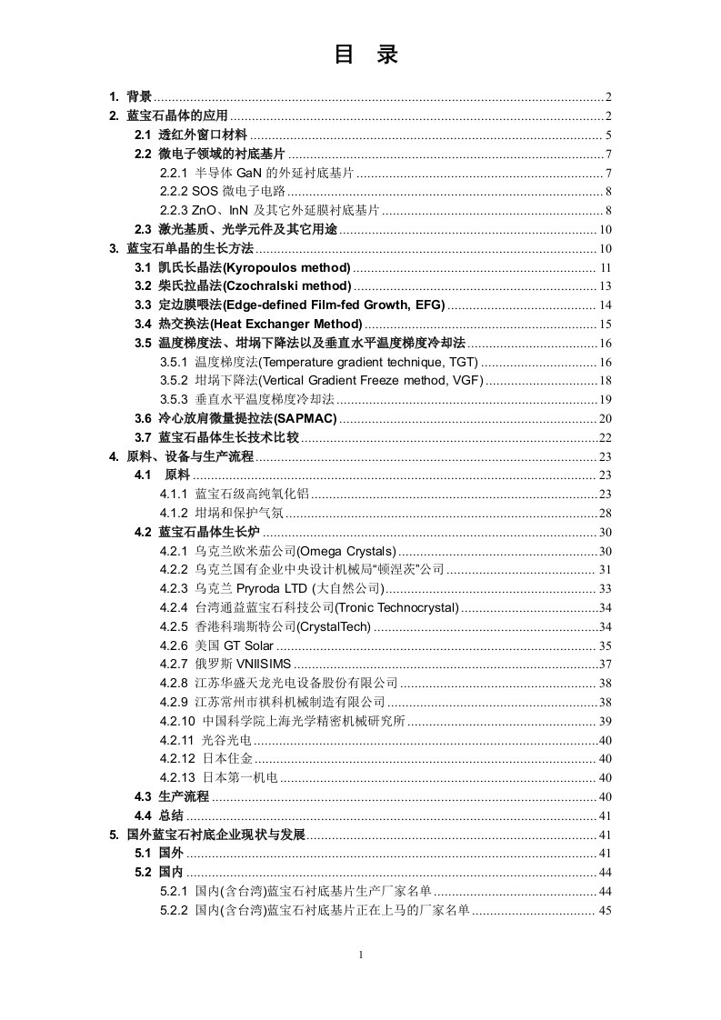 蓝宝石项目晶体生长技术研究报告[受控]