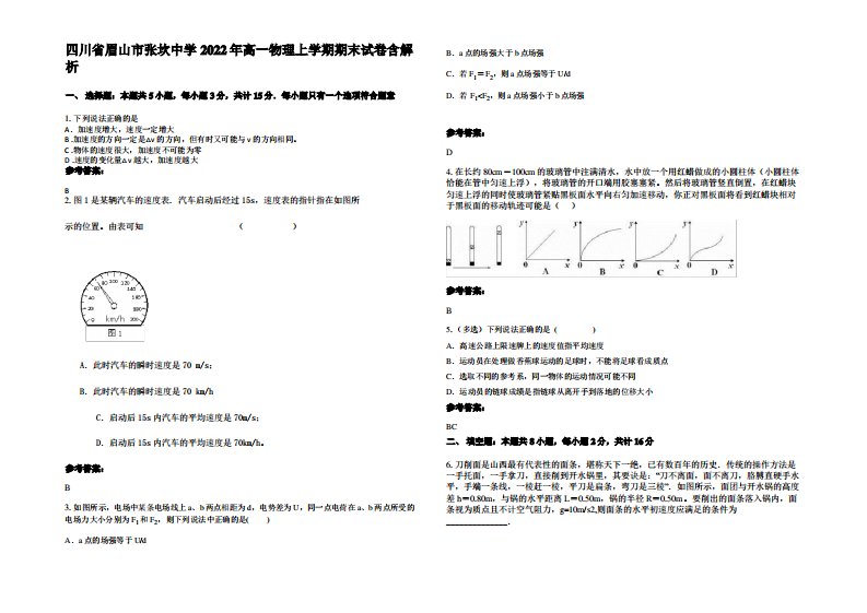 四川省眉山市张坎中学2022年高一物理上学期期末试卷带解析