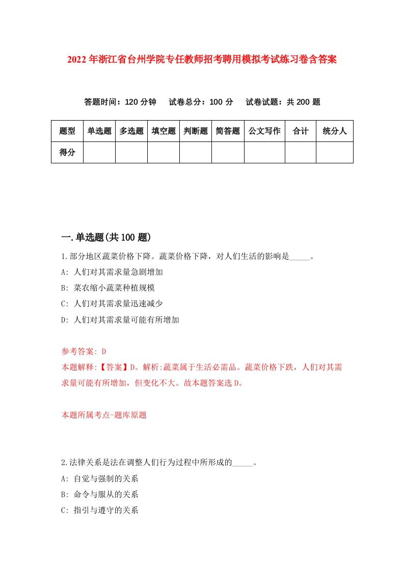 2022年浙江省台州学院专任教师招考聘用模拟考试练习卷含答案第2卷