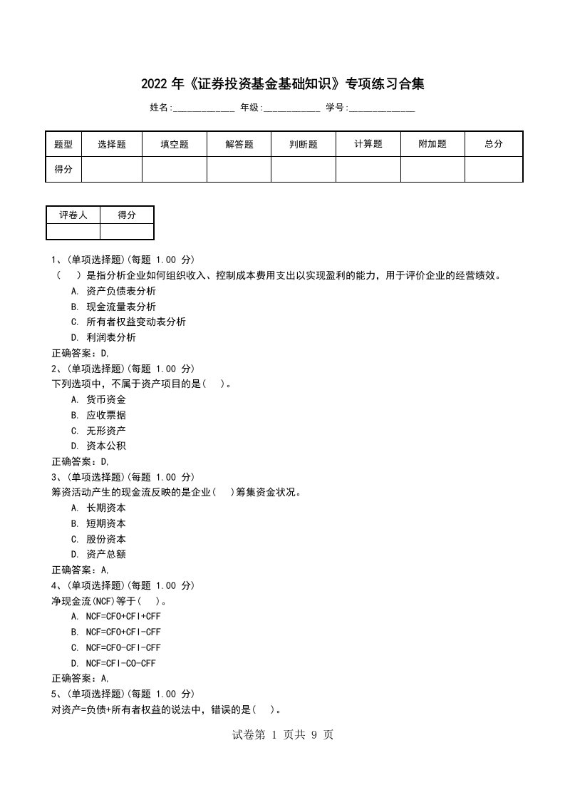 2022年证券投资基金基础知识专项练习合集