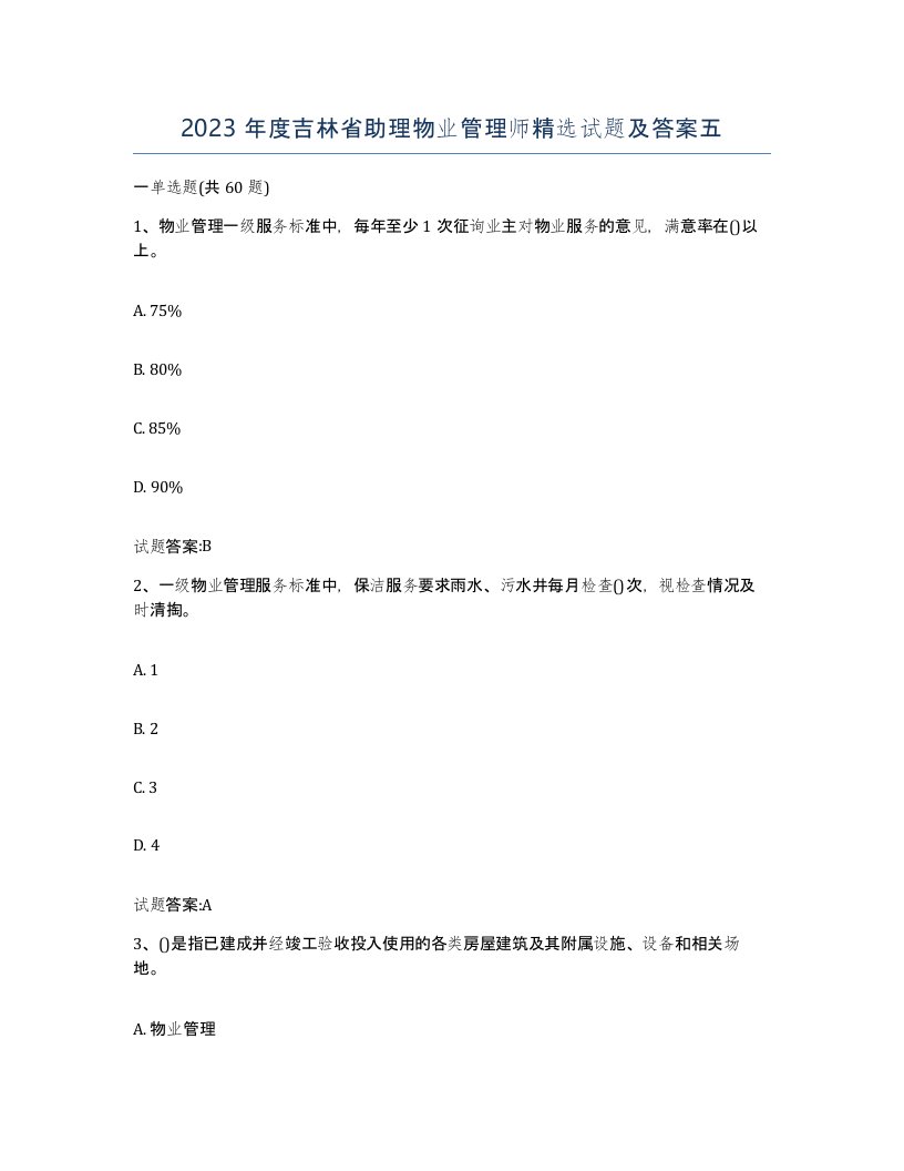 2023年度吉林省助理物业管理师试题及答案五