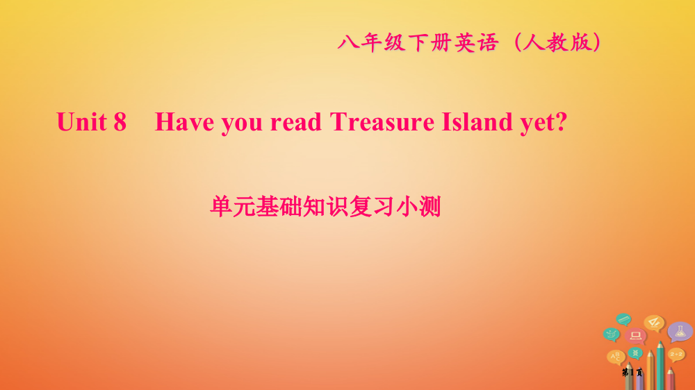 八年级英语下册-Unit-8-Have-you-read-Treasure-Island-yet基础