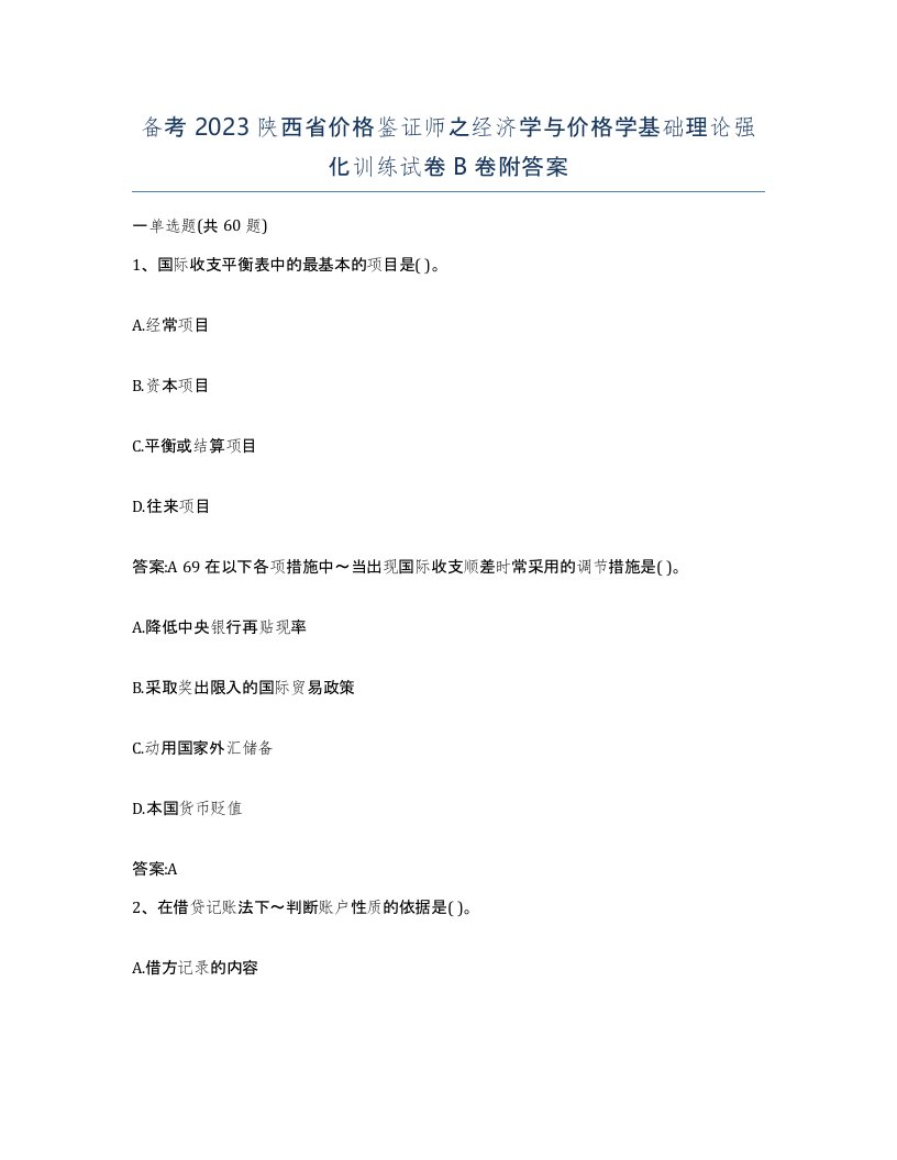 备考2023陕西省价格鉴证师之经济学与价格学基础理论强化训练试卷B卷附答案