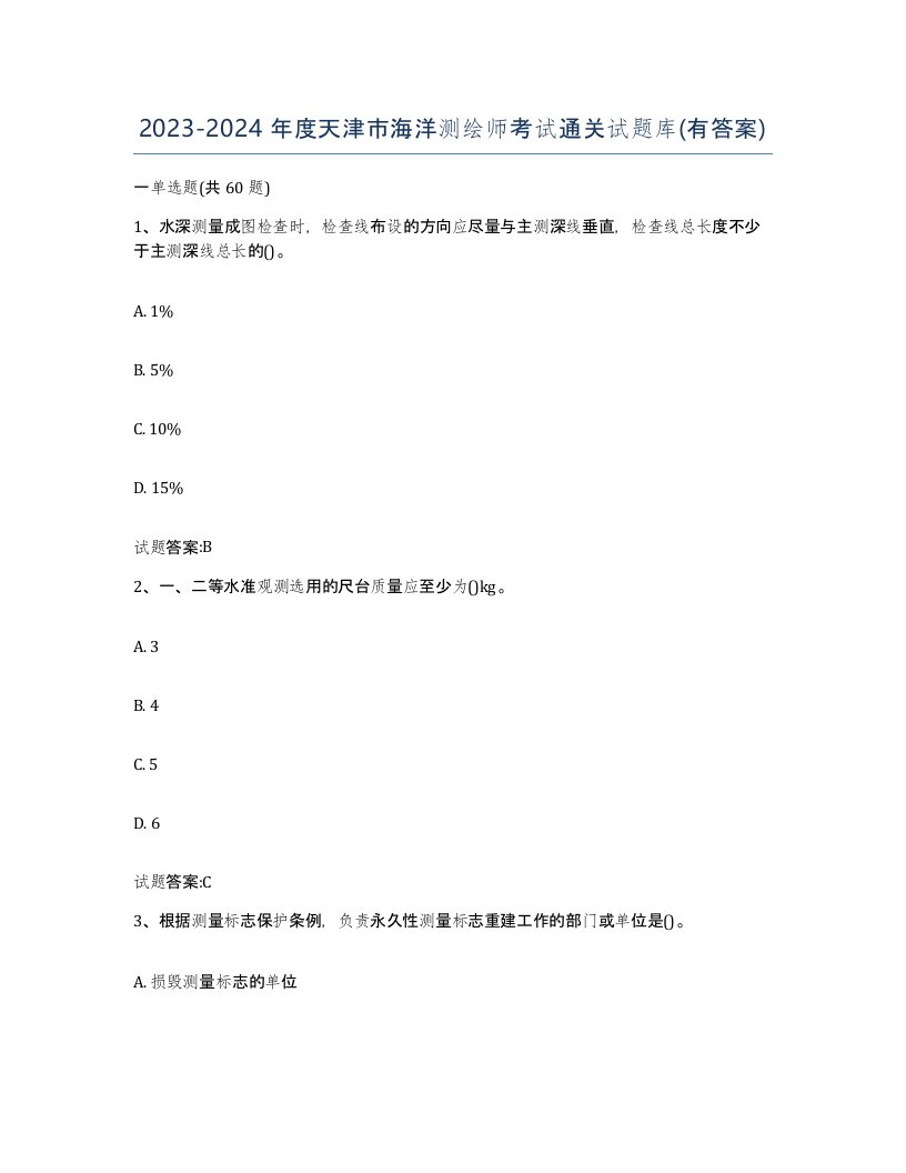 2023-2024年度天津市海洋测绘师考试通关试题库有答案