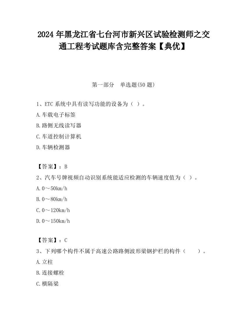 2024年黑龙江省七台河市新兴区试验检测师之交通工程考试题库含完整答案【典优】