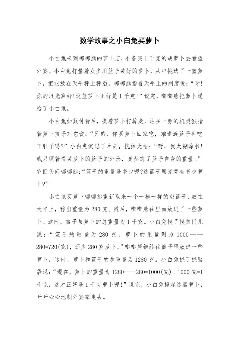 数学故事之小白兔买萝卜