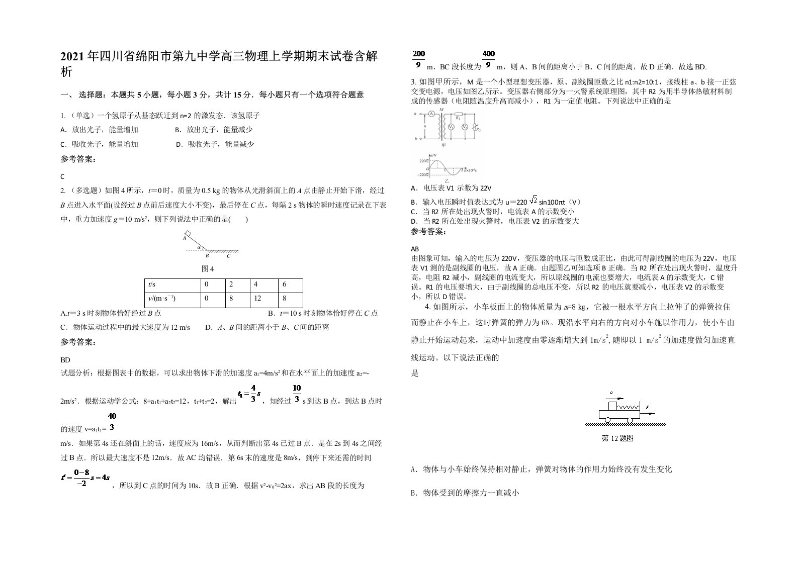 2021年四川省绵阳市第九中学高三物理上学期期末试卷含解析