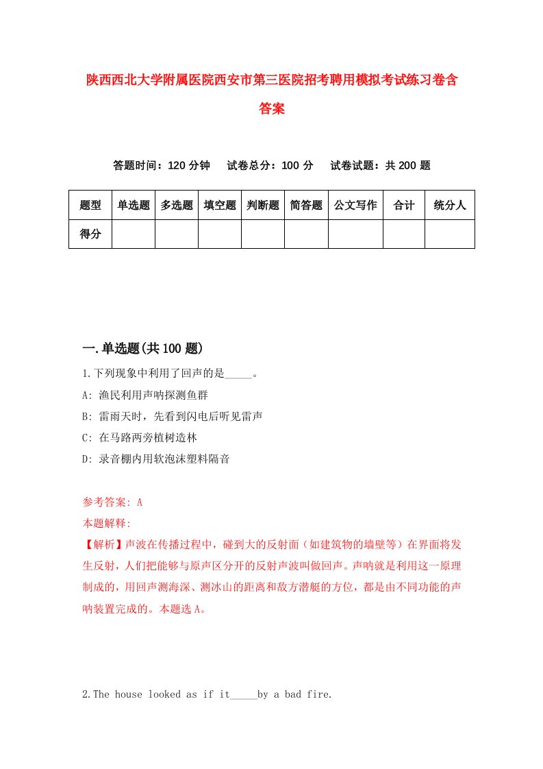 陕西西北大学附属医院西安市第三医院招考聘用模拟考试练习卷含答案2