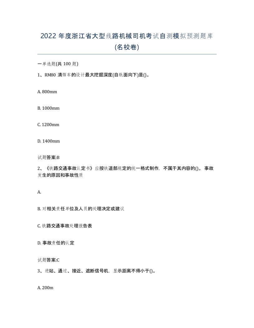 2022年度浙江省大型线路机械司机考试自测模拟预测题库名校卷