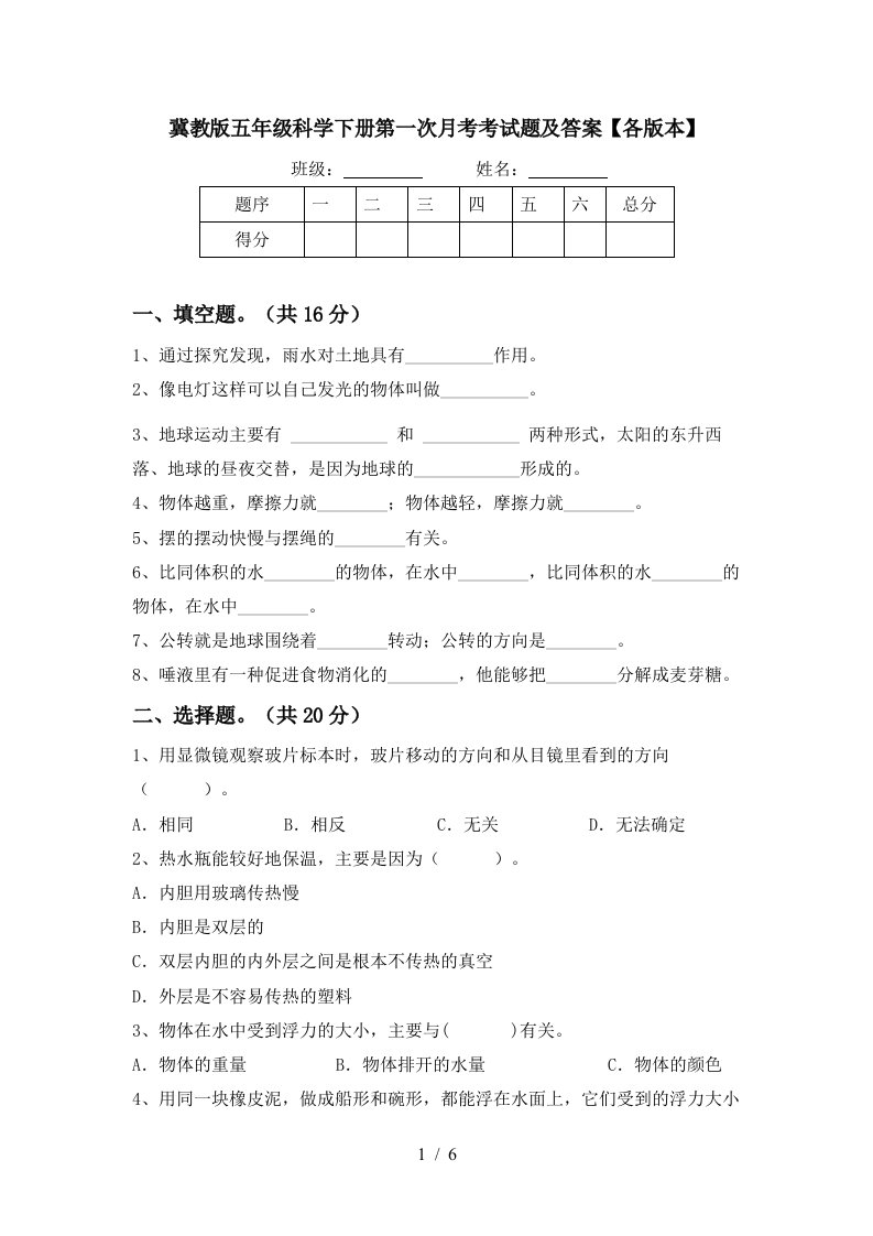 冀教版五年级科学下册第一次月考考试题及答案各版本