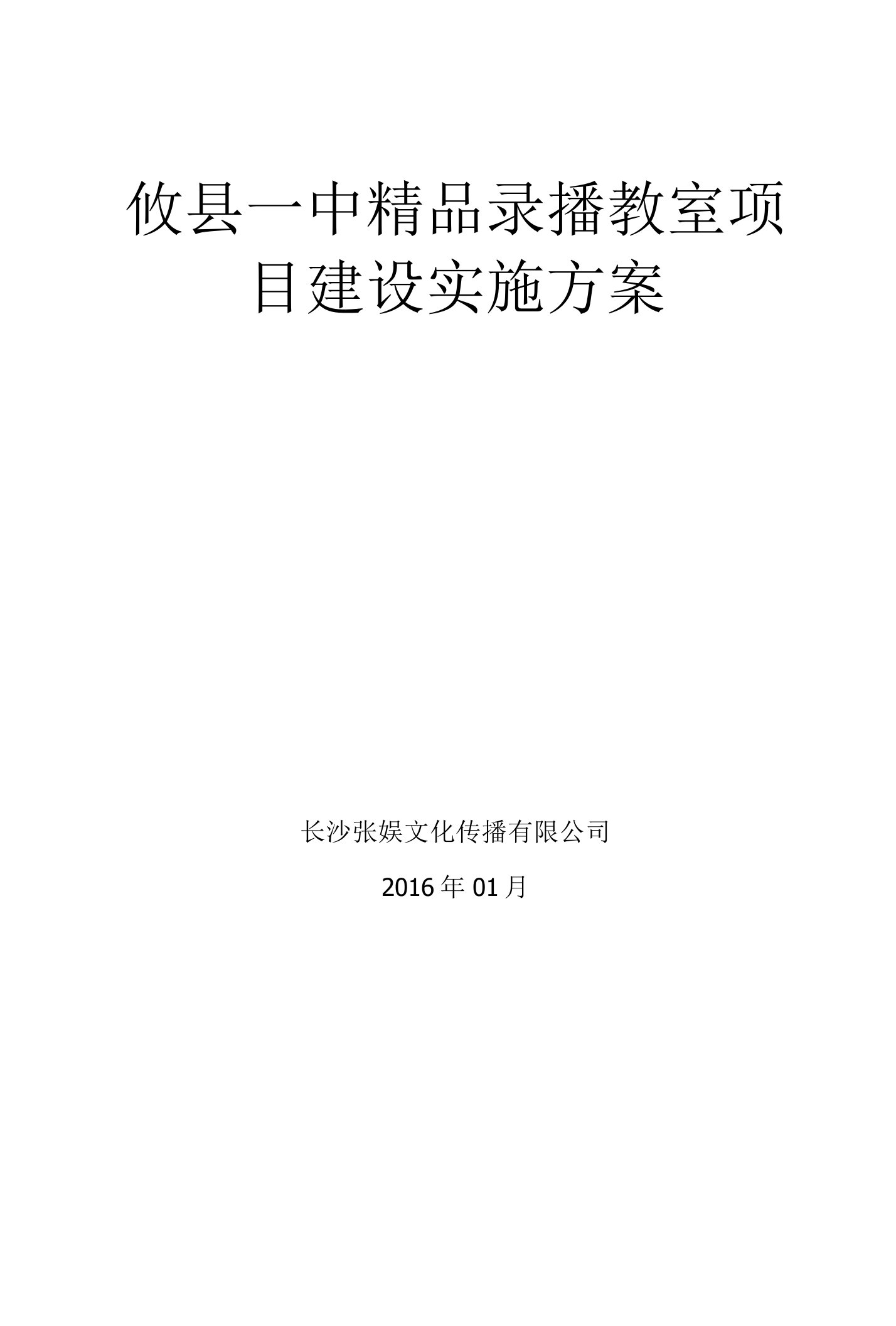 攸县一中精品录播教室项目建设实施方案