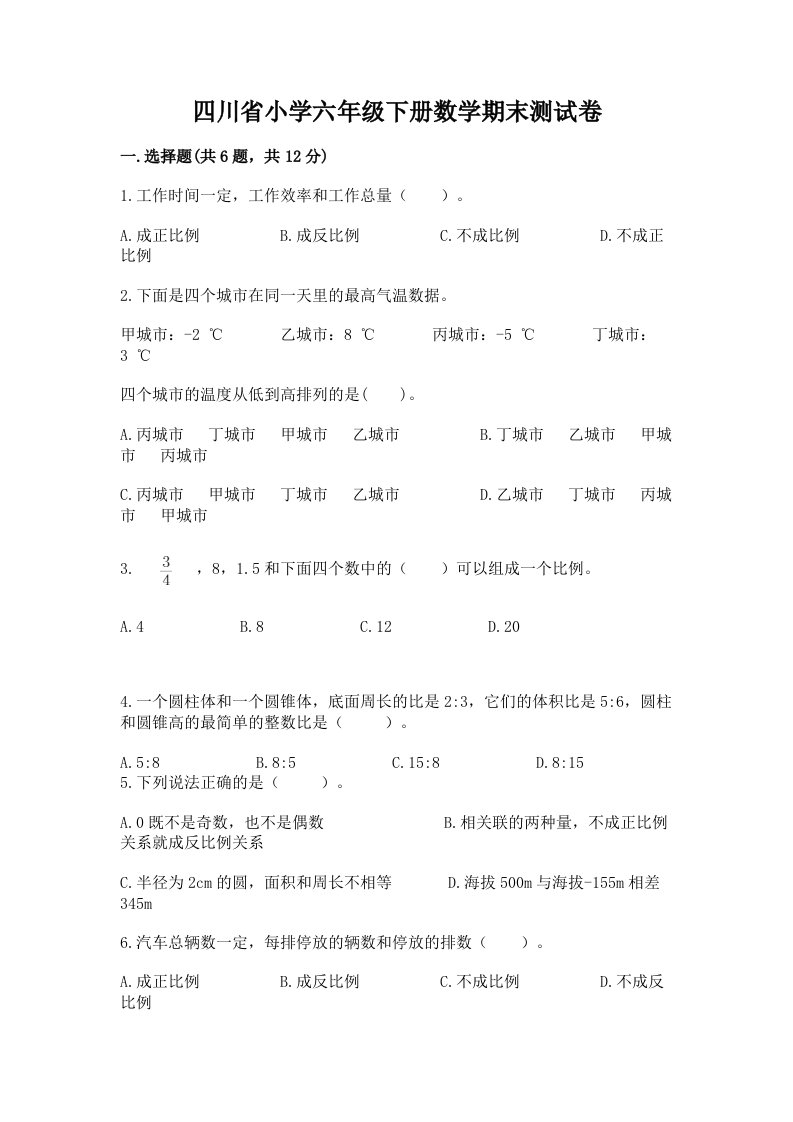 四川省小学六年级下册数学期末测试卷带答案（精练）