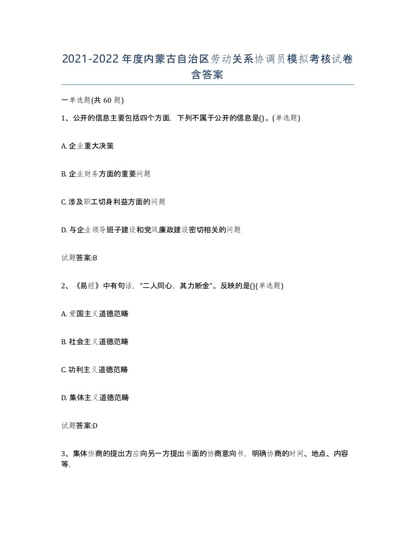 2021-2022年度内蒙古自治区劳动关系协调员模拟考核试卷含答案