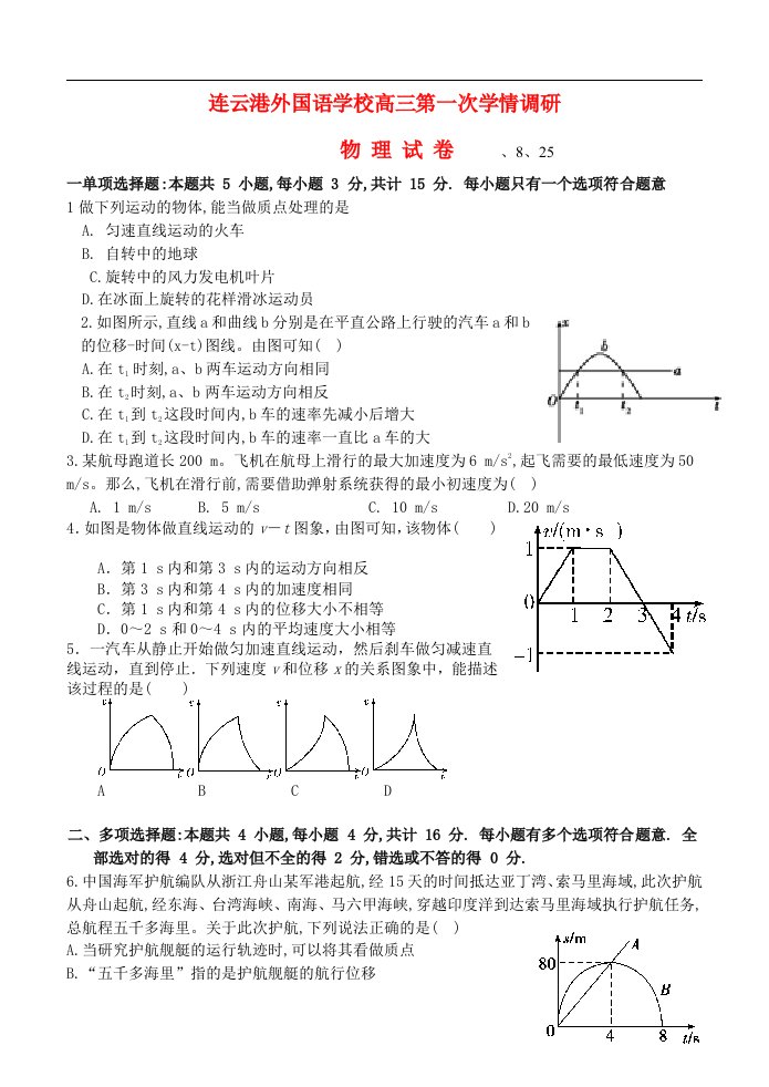 江苏省连云港市外国语学校高三物理第一次学情调研试题（无答案）