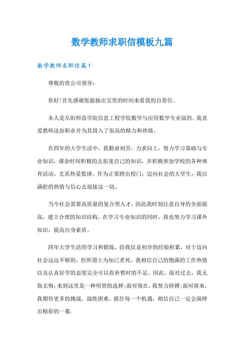 数学教师求职信模板九篇