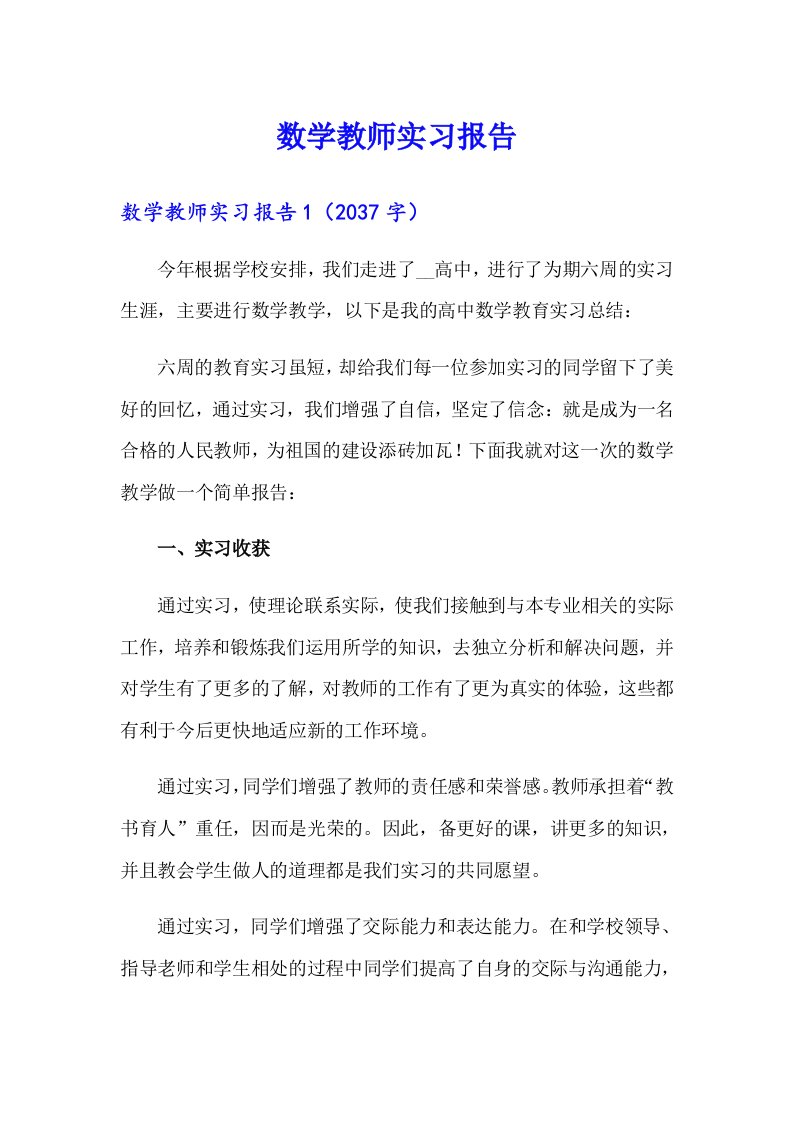 数学教师实习报告