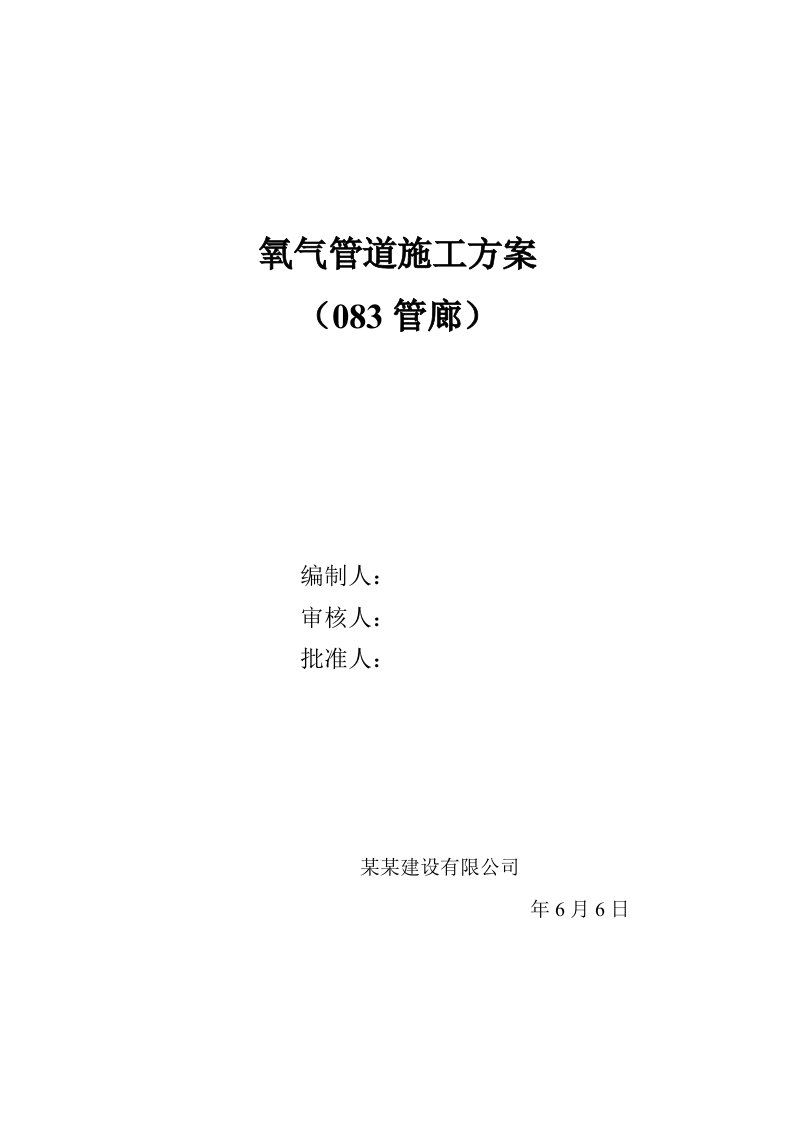 陕西某节能减排技改项目管廊氧气管道施工方案