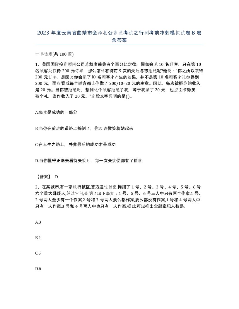 2023年度云南省曲靖市会泽县公务员考试之行测考前冲刺模拟试卷B卷含答案