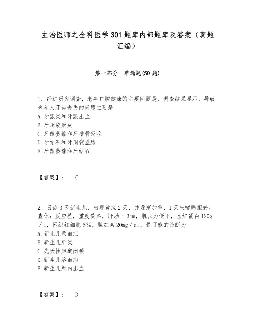 主治医师之全科医学301题库内部题库及答案（真题汇编）