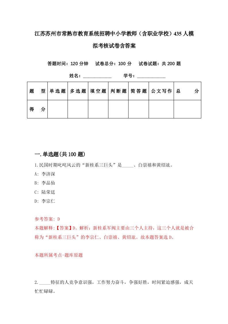 江苏苏州市常熟市教育系统招聘中小学教师含职业学校435人模拟考核试卷含答案4