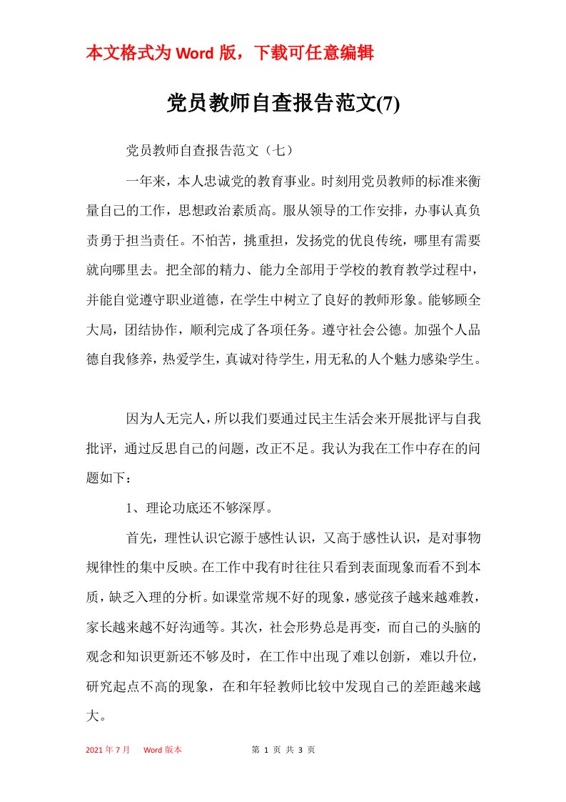 党员教师自查报告范文7