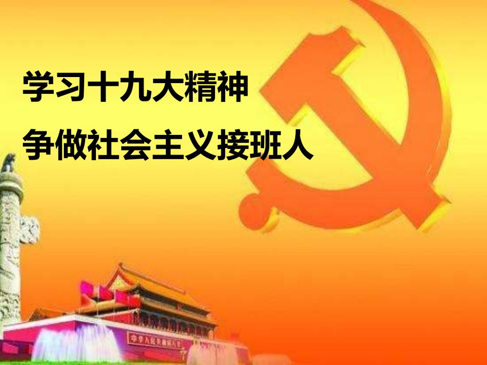 小学生学习十九大精编