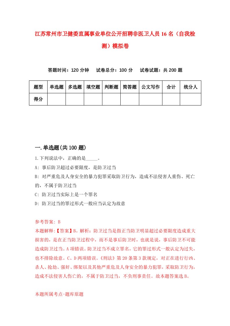 江苏常州市卫健委直属事业单位公开招聘非医卫人员16名自我检测模拟卷4