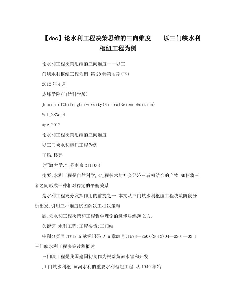 【doc】论水利工程决策思维的三向维度——以三门峡水利枢纽工程为例