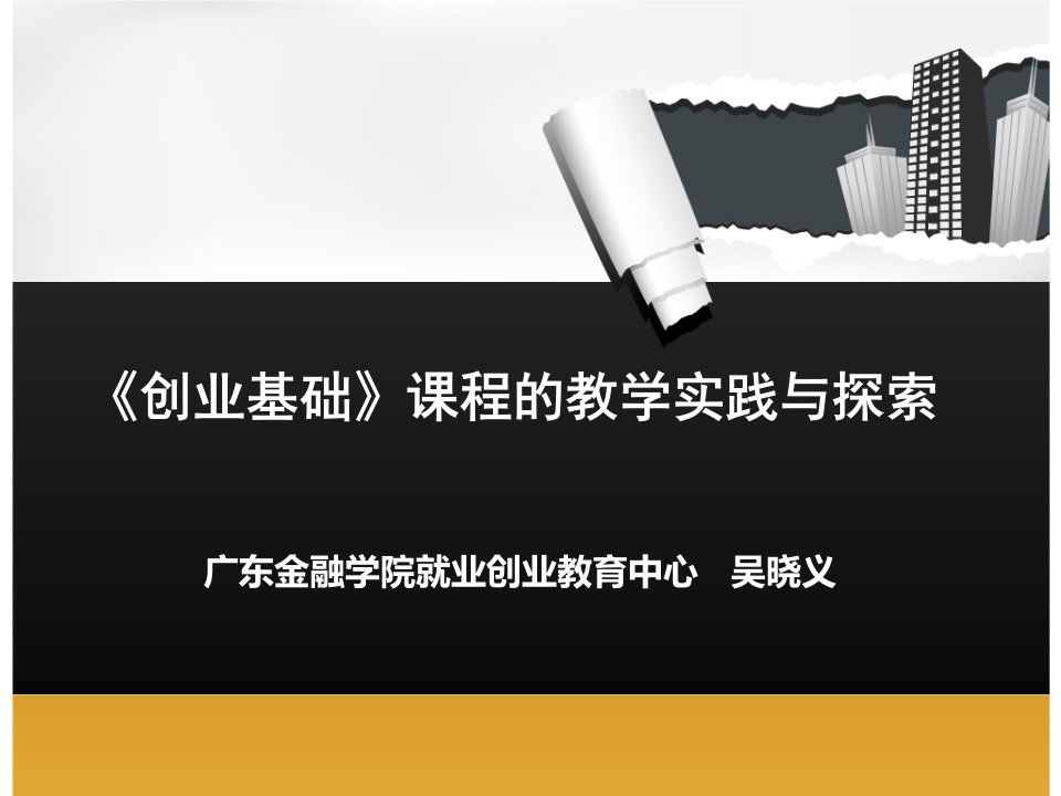 《创业基础》课程的教学实践与探索