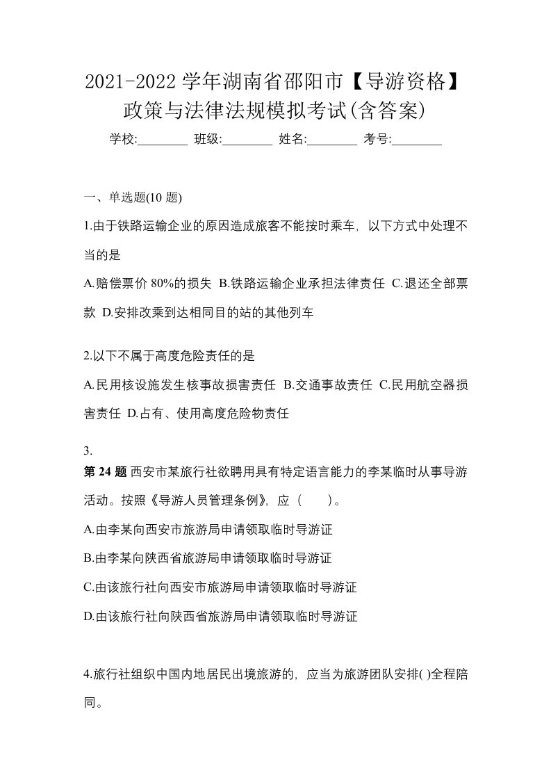 2021-2022学年湖南省邵阳市导游资格政策与法律法规模拟考试含答案