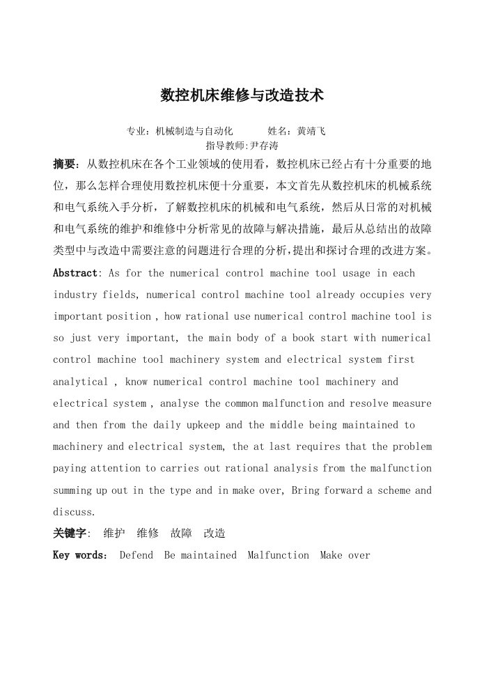 数控机床维修与改造技术毕业设计正文