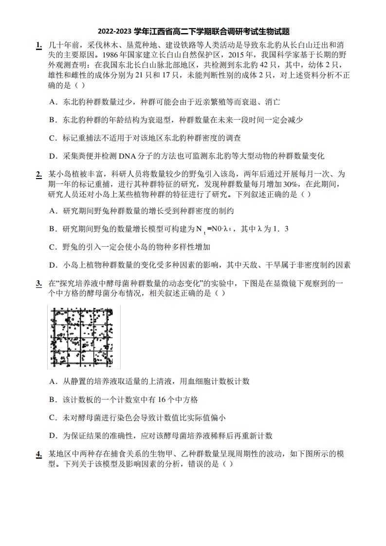 2022-2023学年江西省高二下学期联合调研考试生物试题