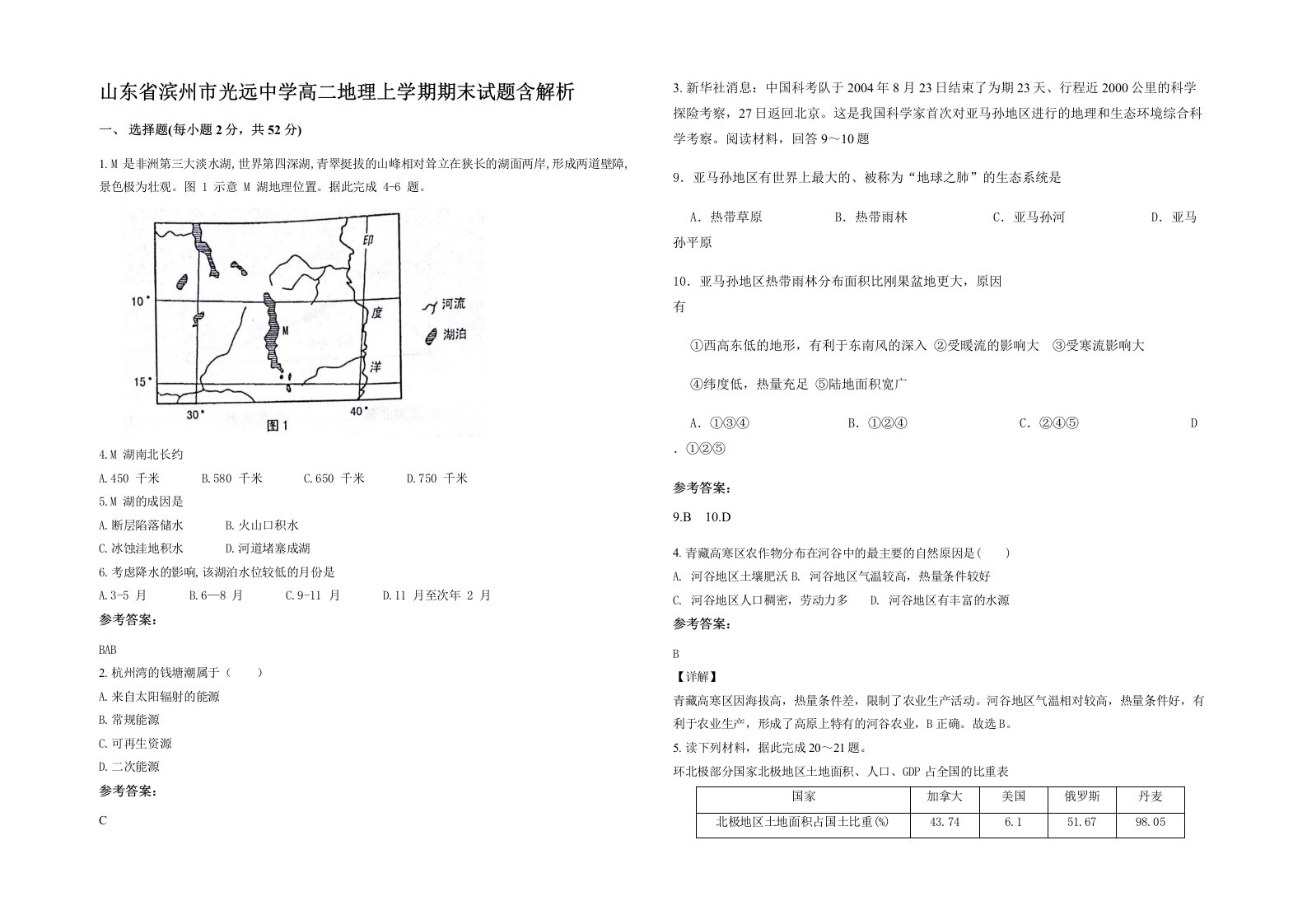 山东省滨州市光远中学高二地理上学期期末试题含解析