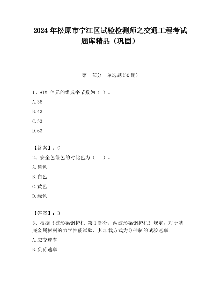 2024年松原市宁江区试验检测师之交通工程考试题库精品（巩固）