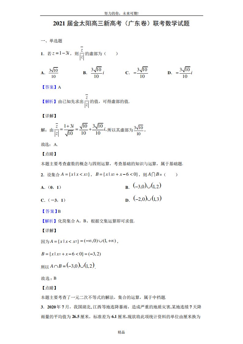 金太阳高三新高考(广东卷)联考数学试题(解析)