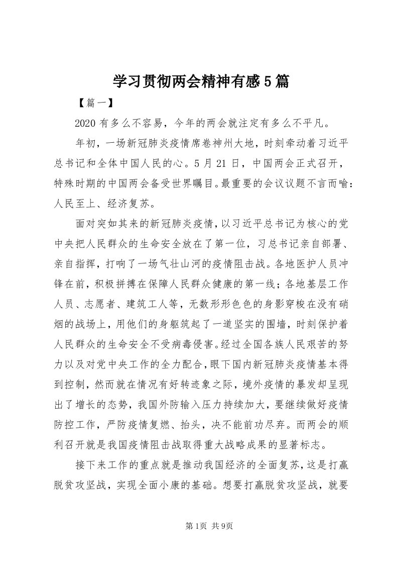 7学习贯彻两会精神有感5篇