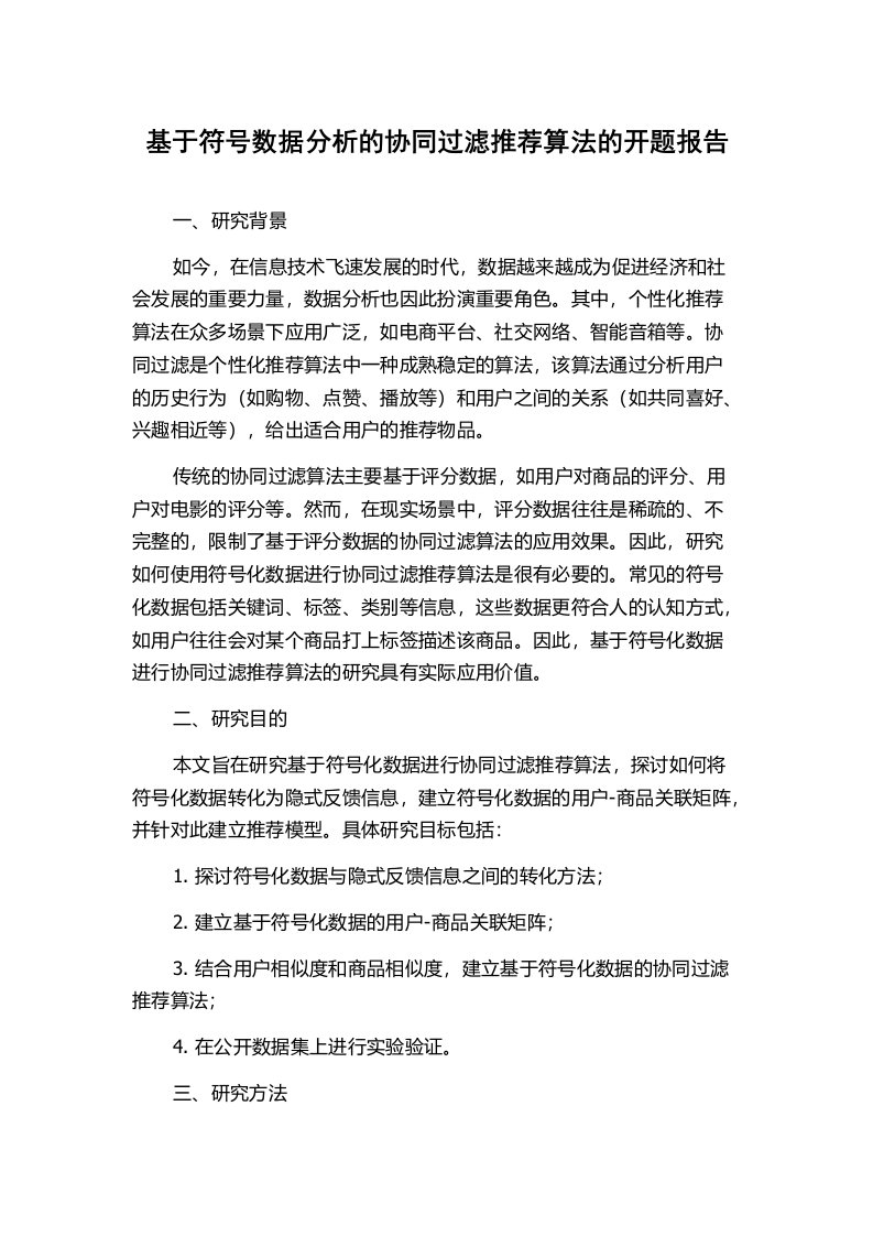 基于符号数据分析的协同过滤推荐算法的开题报告