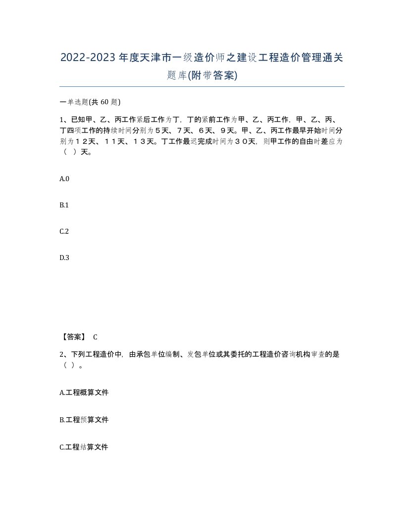 2022-2023年度天津市一级造价师之建设工程造价管理通关题库附带答案