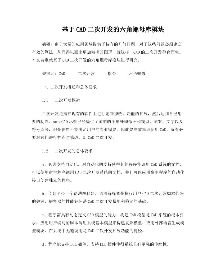 基于CAD二次开发的六角螺母库模块