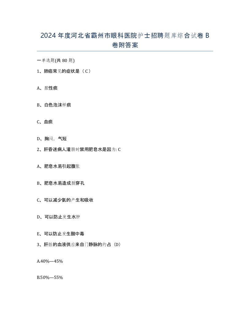 2024年度河北省霸州市眼科医院护士招聘题库综合试卷B卷附答案