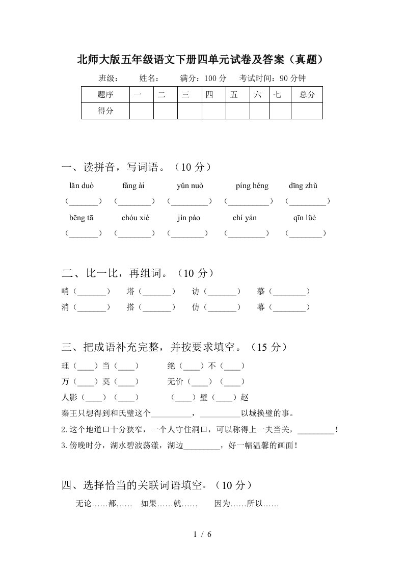 北师大版五年级语文下册四单元试卷及答案真题