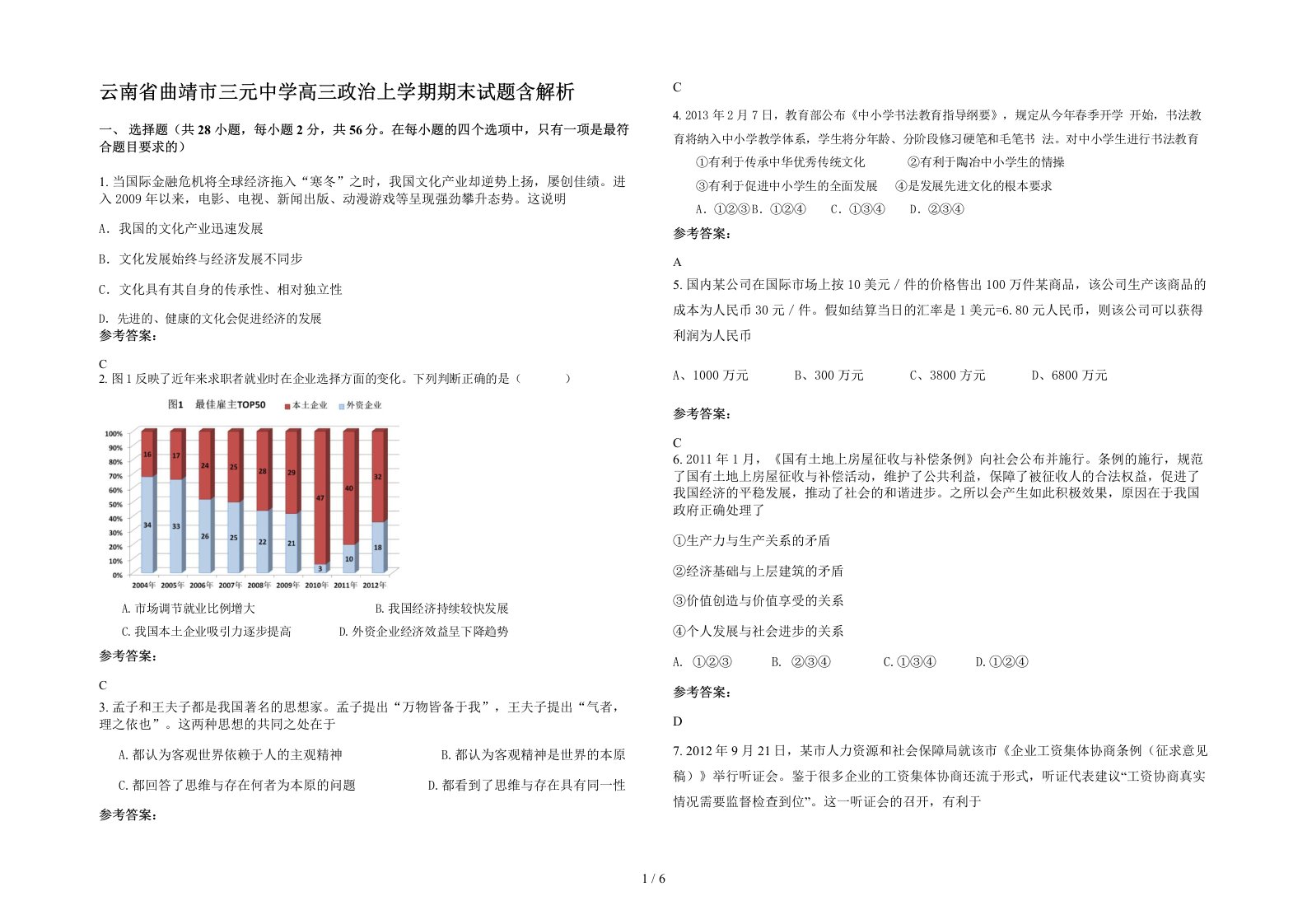 云南省曲靖市三元中学高三政治上学期期末试题含解析